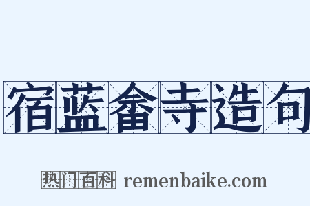 宿蓝畲寺造句是什么意思的图片